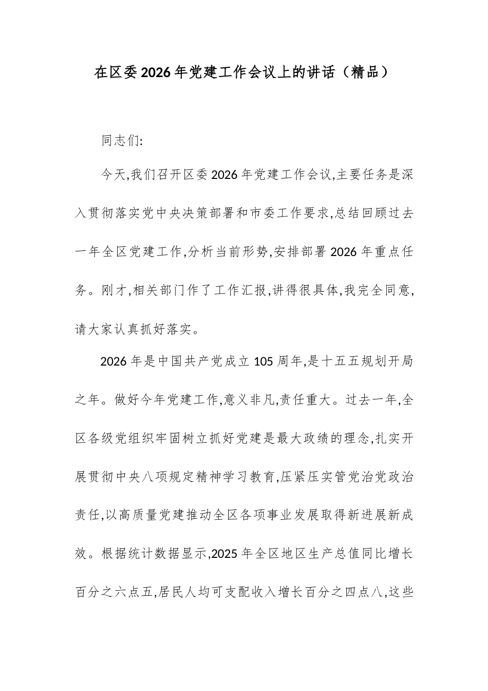 在区委2026年党建工作会议上的讲话.docx_第1页
