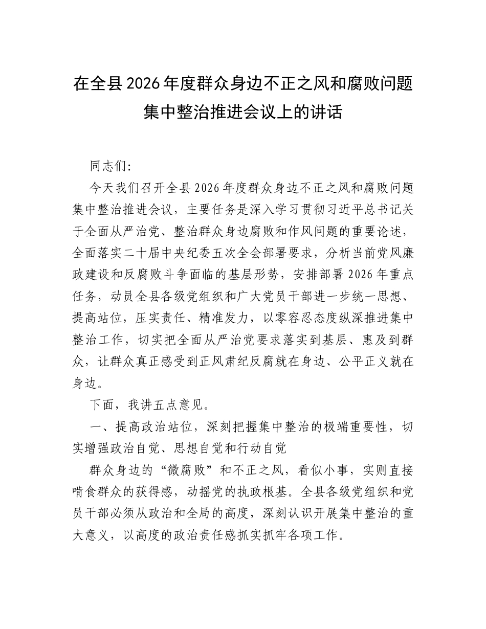 在全县2026年度群众身边不正之风和腐败问题集中整治推进会议上的讲话.docx_第1页