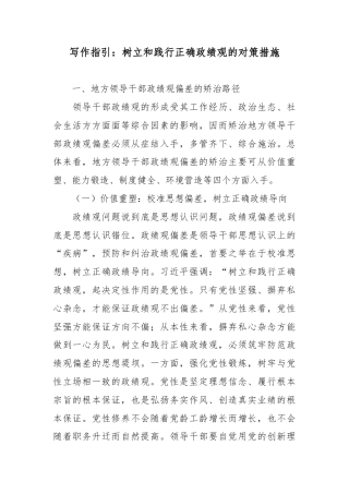 写作指引：树立和践行正确政绩观的对策措施.docx