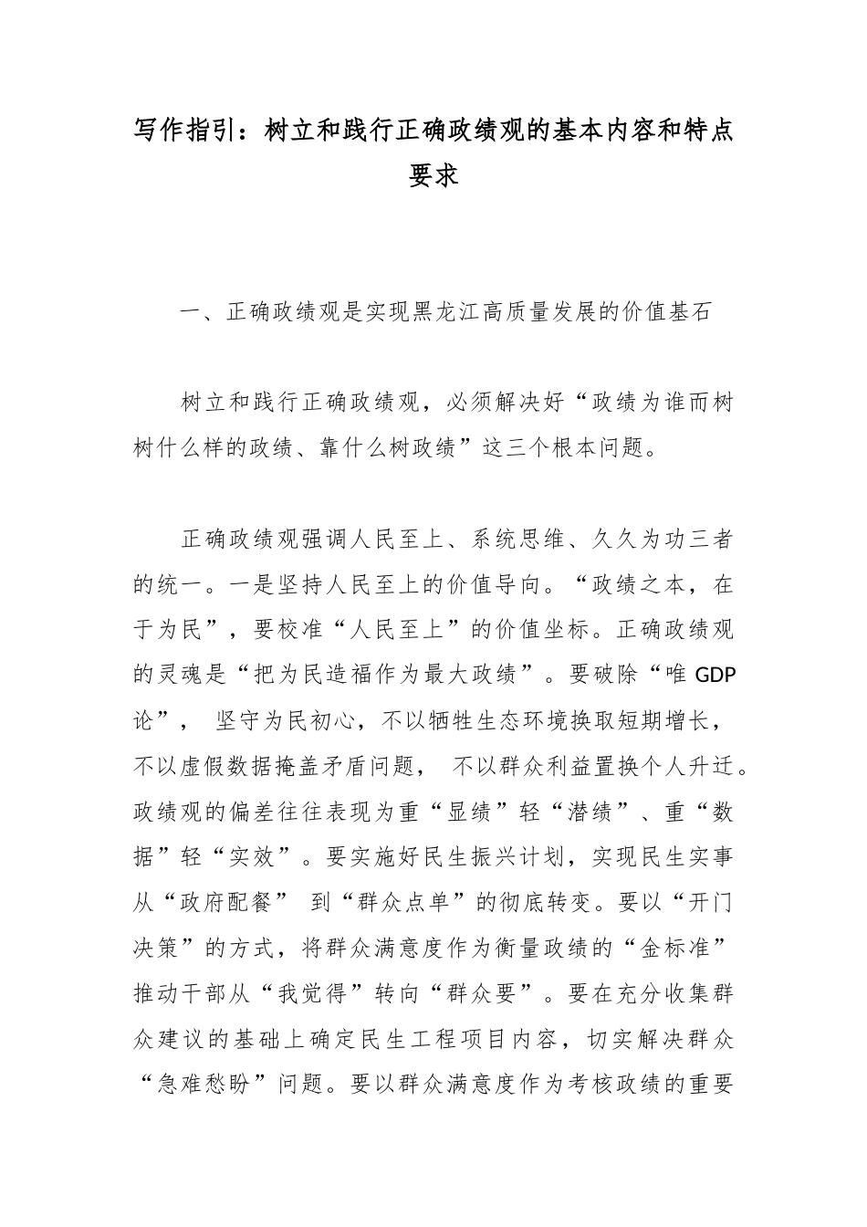 写作指引：树立和践行正确政绩观的基本内容和特点要求.docx_第1页