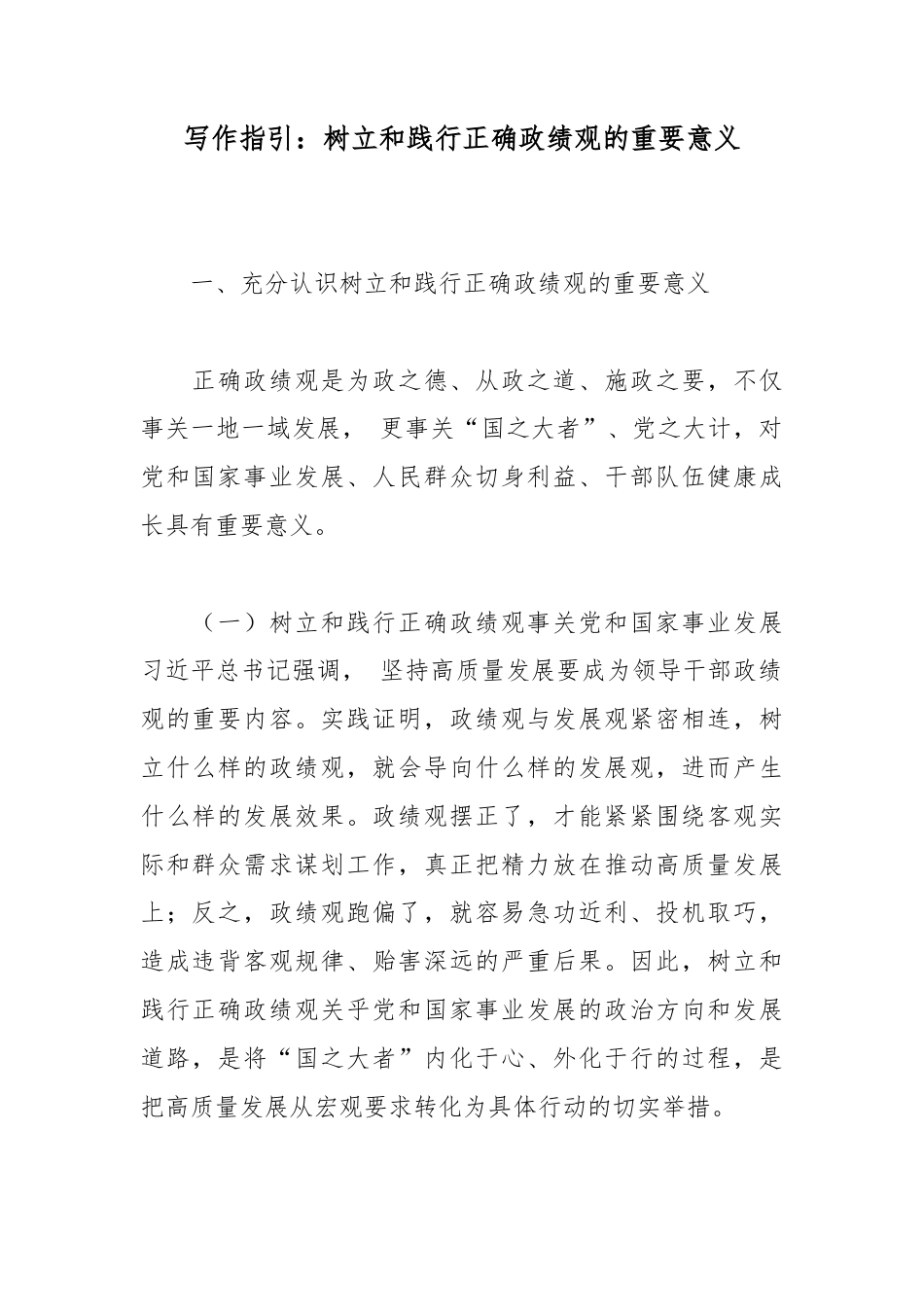 写作指引：树立和践行正确政绩观的重要意义.docx_第1页