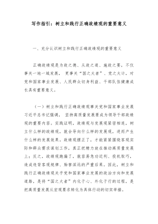写作指引：树立和践行正确政绩观的重要意义.docx