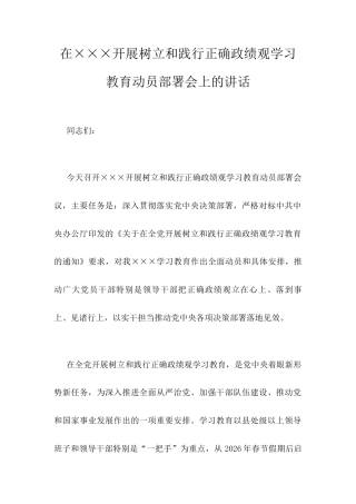 在×××开展树立和践行正确政绩观学习教育动员部署会上的讲话.docx