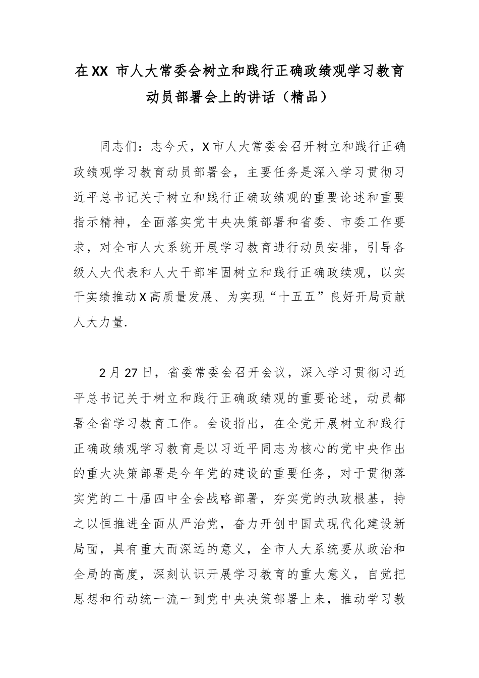 在XX 市人大常委会树立和践行正确政绩观学习教育动员部署会上的讲话.docx_第1页
