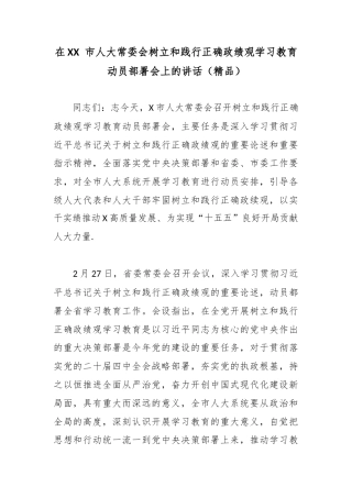 在XX 市人大常委会树立和践行正确政绩观学习教育动员部署会上的讲话.docx