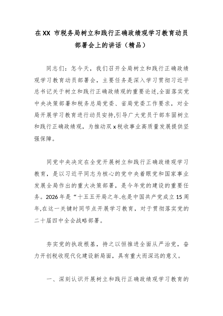 在XX 市税务局树立和践行正确政绩观学习教育动员部署会上的讲话.docx_第1页