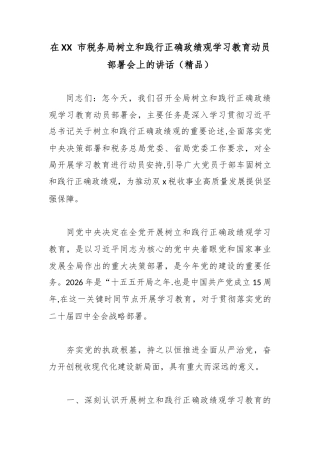 在XX 市税务局树立和践行正确政绩观学习教育动员部署会上的讲话.docx