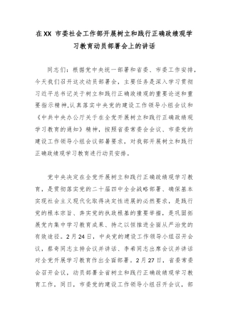 在XX 市委社会工作部开展树立和践行正确政绩观学习教育动员部署会上的讲话.docx