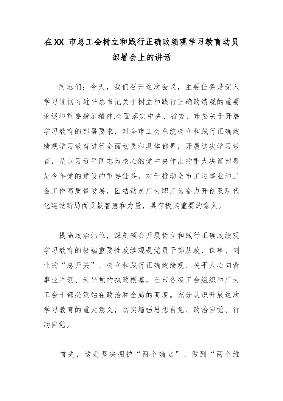 在XX 市总工会树立和践行正确政绩观学习教育动员部署会上的讲话.docx_第1页