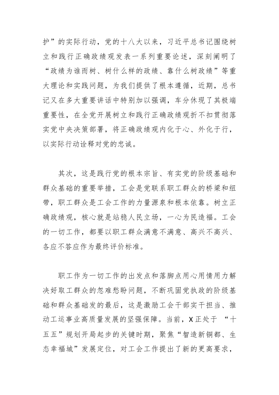 在XX 市总工会树立和践行正确政绩观学习教育动员部署会上的讲话.docx_第2页