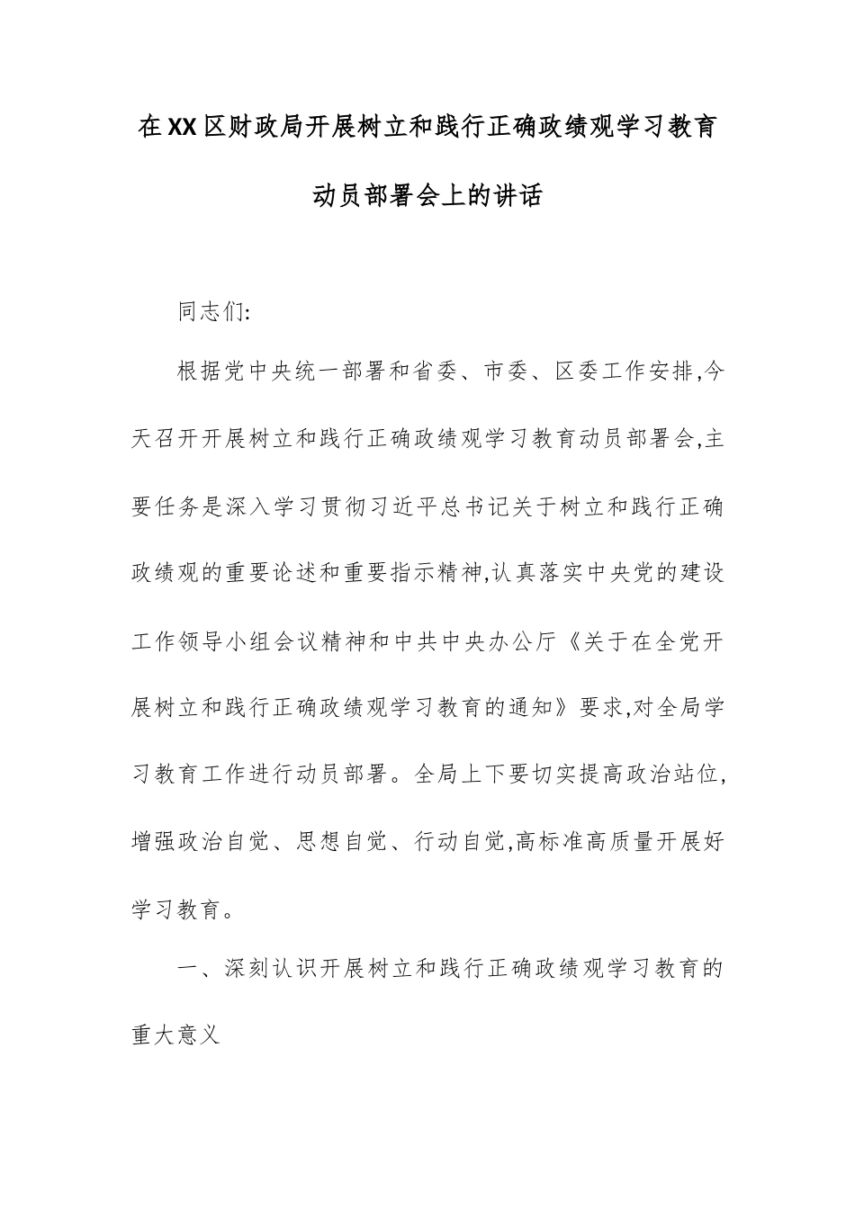 在XX区财政局开展树立和践行正确政绩观学习教育动员部署会上的讲话.docx_第1页