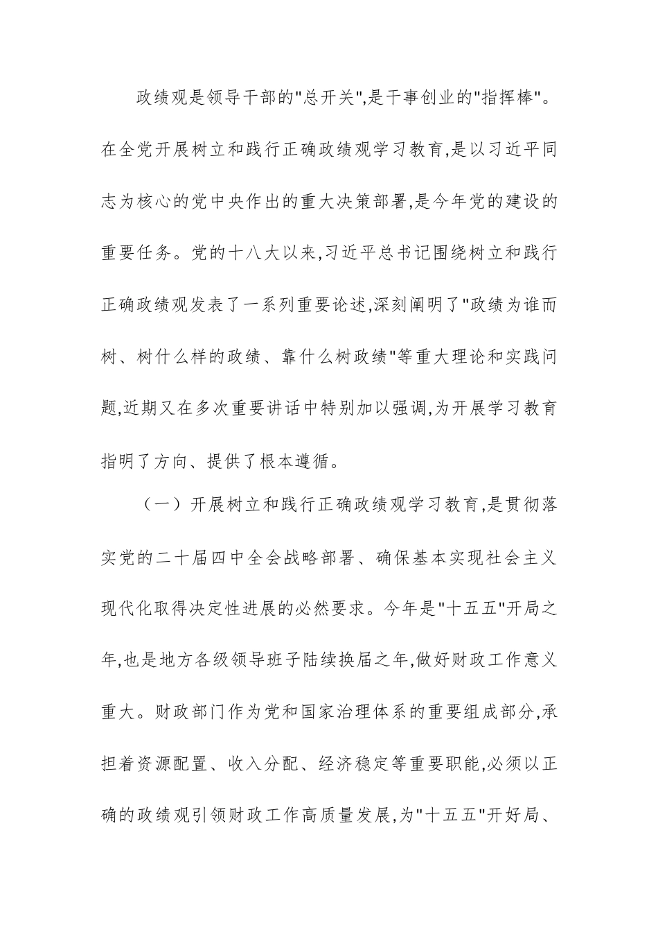 在XX区财政局开展树立和践行正确政绩观学习教育动员部署会上的讲话.docx_第2页