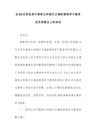 在XX区财政局开展树立和践行正确政绩观学习教育动员部署会上的讲话.docx