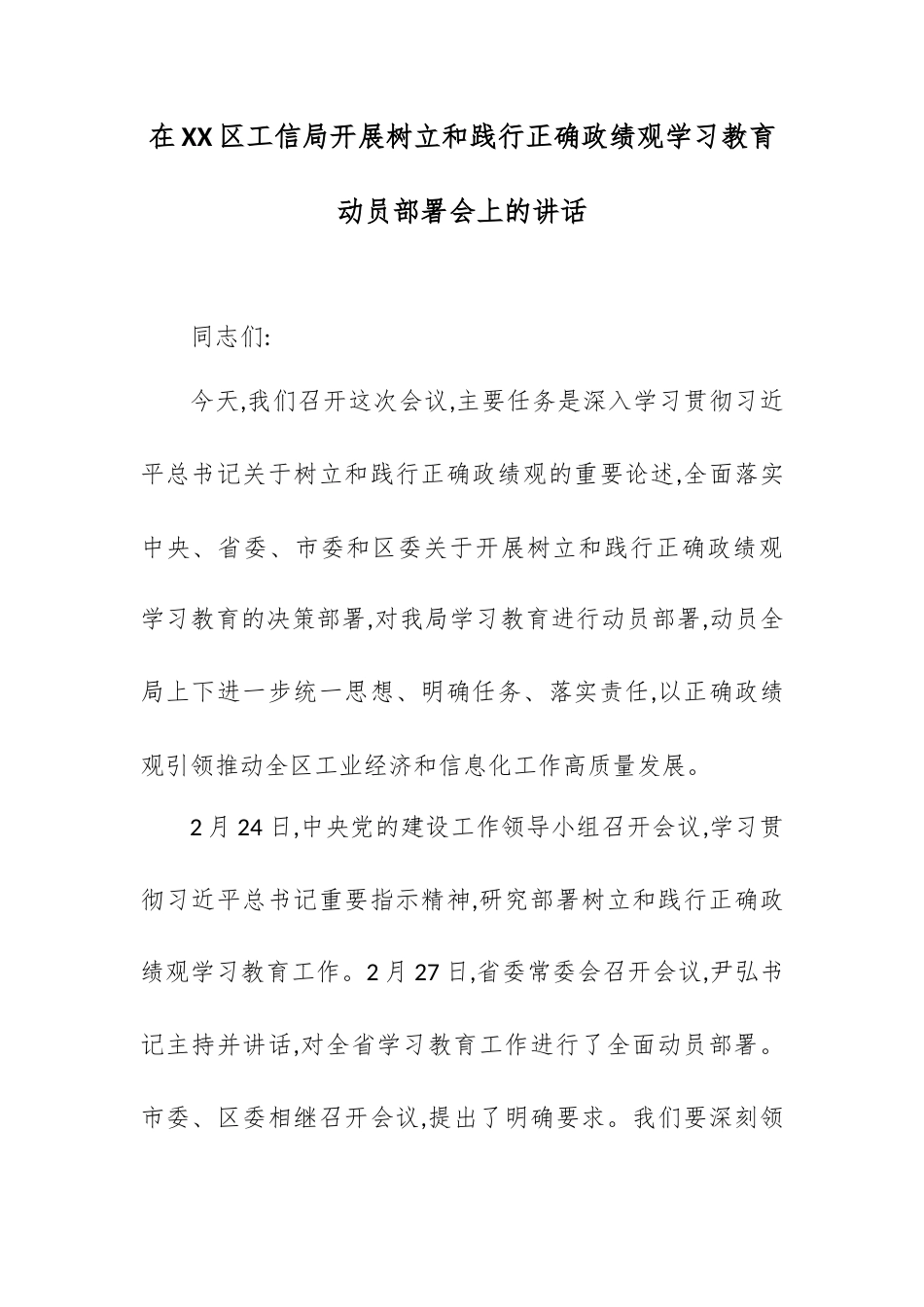 在XX区工信局开展树立和践行正确政绩观学习教育动员部署会上的讲话.docx_第1页