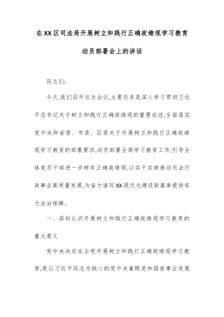 在XX区司法局开展树立和践行正确政绩观学习教育动员部署会上的讲话.docx