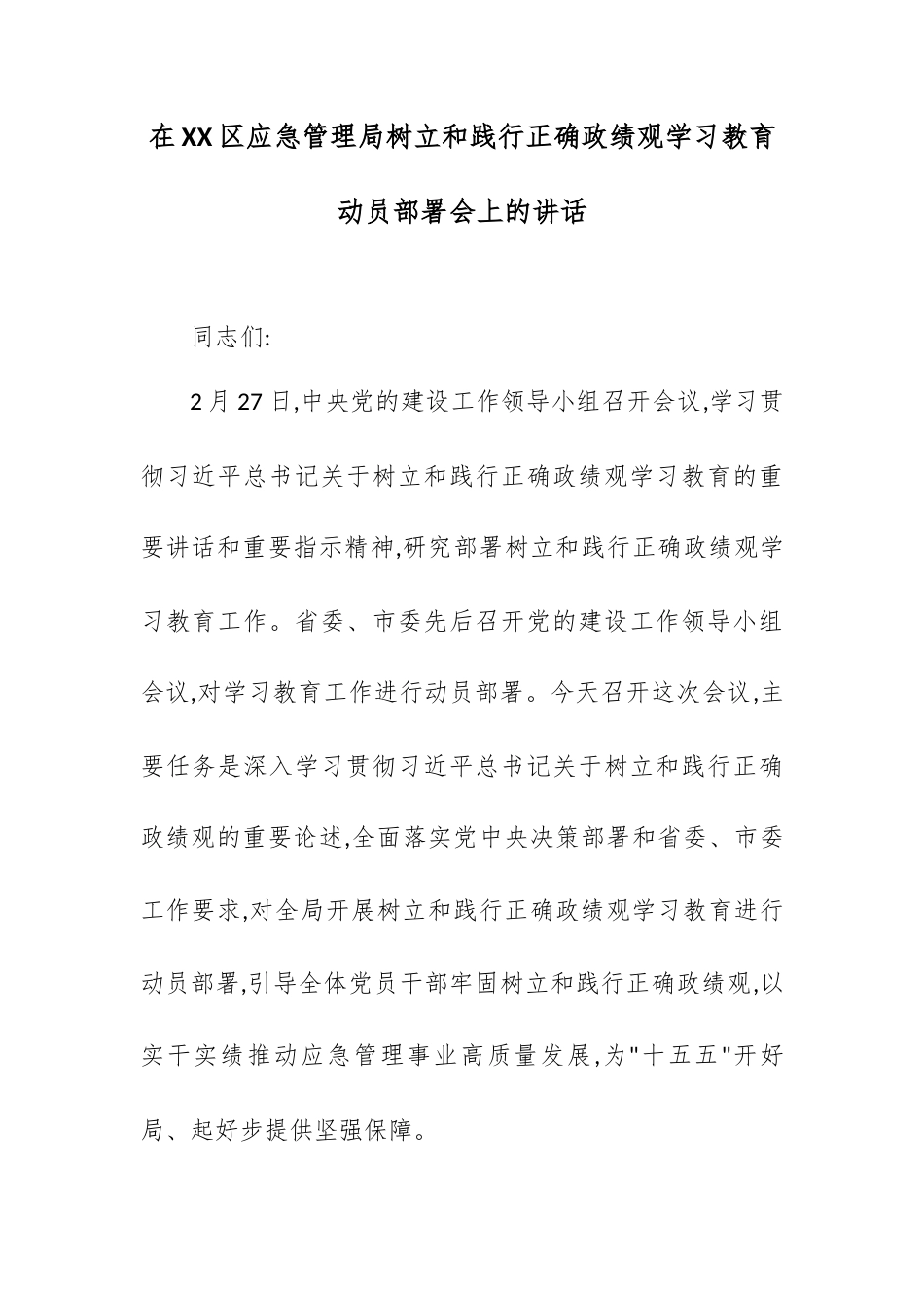 在XX区应急管理局树立和践行正确政绩观学习教育动员部署会上的讲话.docx_第1页