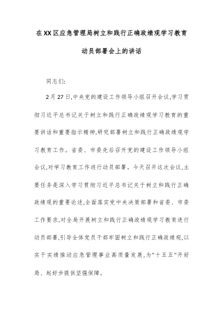 在XX区应急管理局树立和践行正确政绩观学习教育动员部署会上的讲话.docx