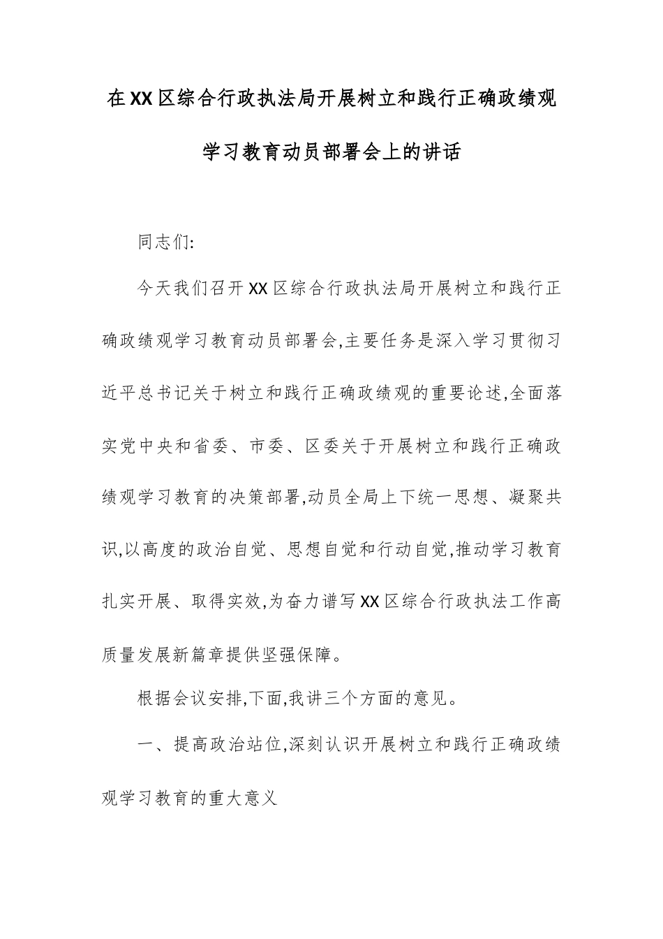 在XX区综合行政执法局开展树立和践行正确政绩观学习教育动员部署会上的讲话.docx_第1页