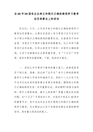 在XX市XX国有企业树立和践行正确政绩观学习教育动员部署会上的讲话.docx