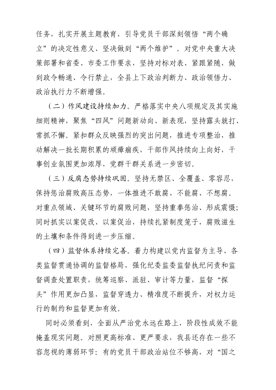 在XX县委常委会全面从严治党专题会议上的讲话（3481字）.docx_第2页