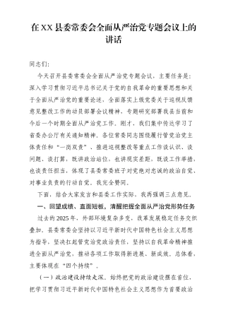 在XX县委常委会全面从严治党专题会议上的讲话（3481字）.docx