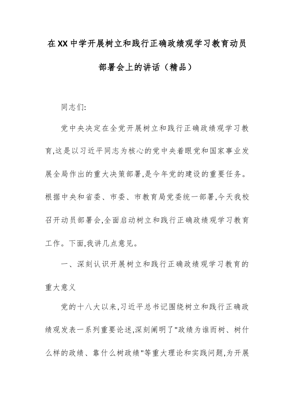 在XX中学开展树立和践行正确政绩观学习教育动员部署会上的讲话.docx_第1页