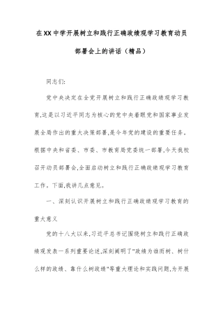 在XX中学开展树立和践行正确政绩观学习教育动员部署会上的讲话.docx