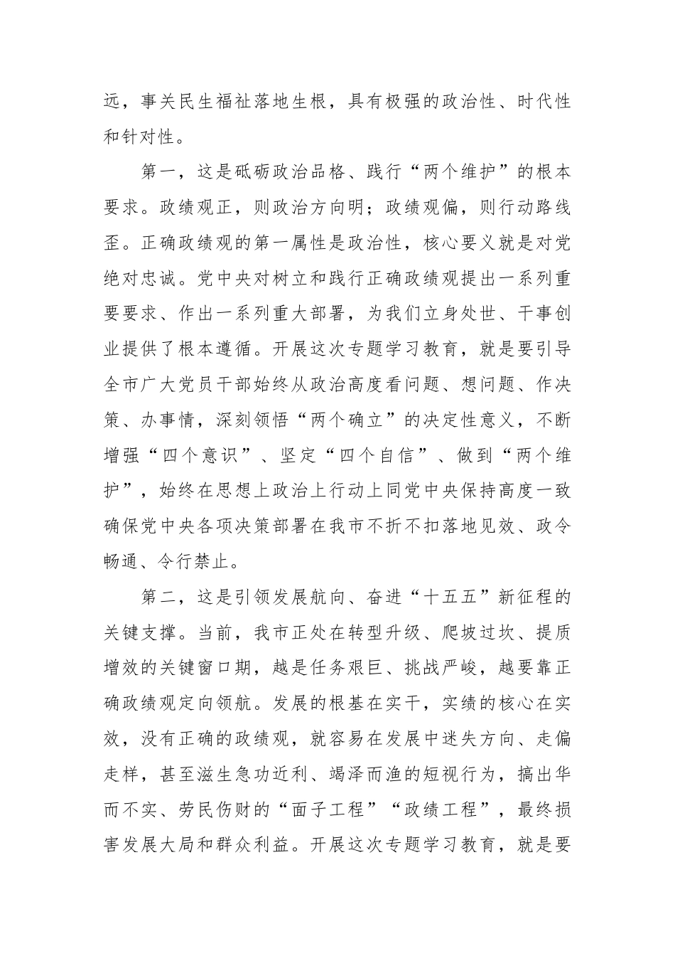 在全市树立和践行正确政绩观专题学习教育动员部署会上的讲话.docx_第2页