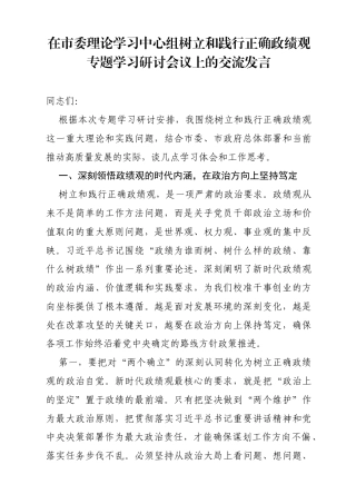 在市委理论学习中心组树立和践行正确政绩观专题学习研讨会议上的交流发言（4572字）.docx