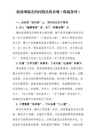 政绩观偏差的问题具体表现.docx