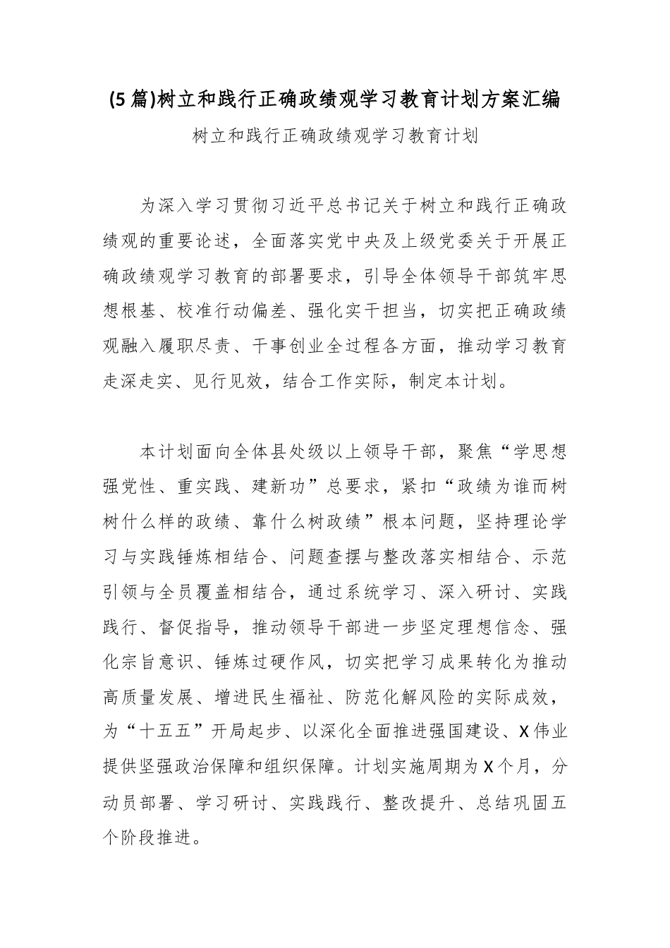 (5篇)树立和践行正确政绩观学习教育计划方案汇编.docx_第1页