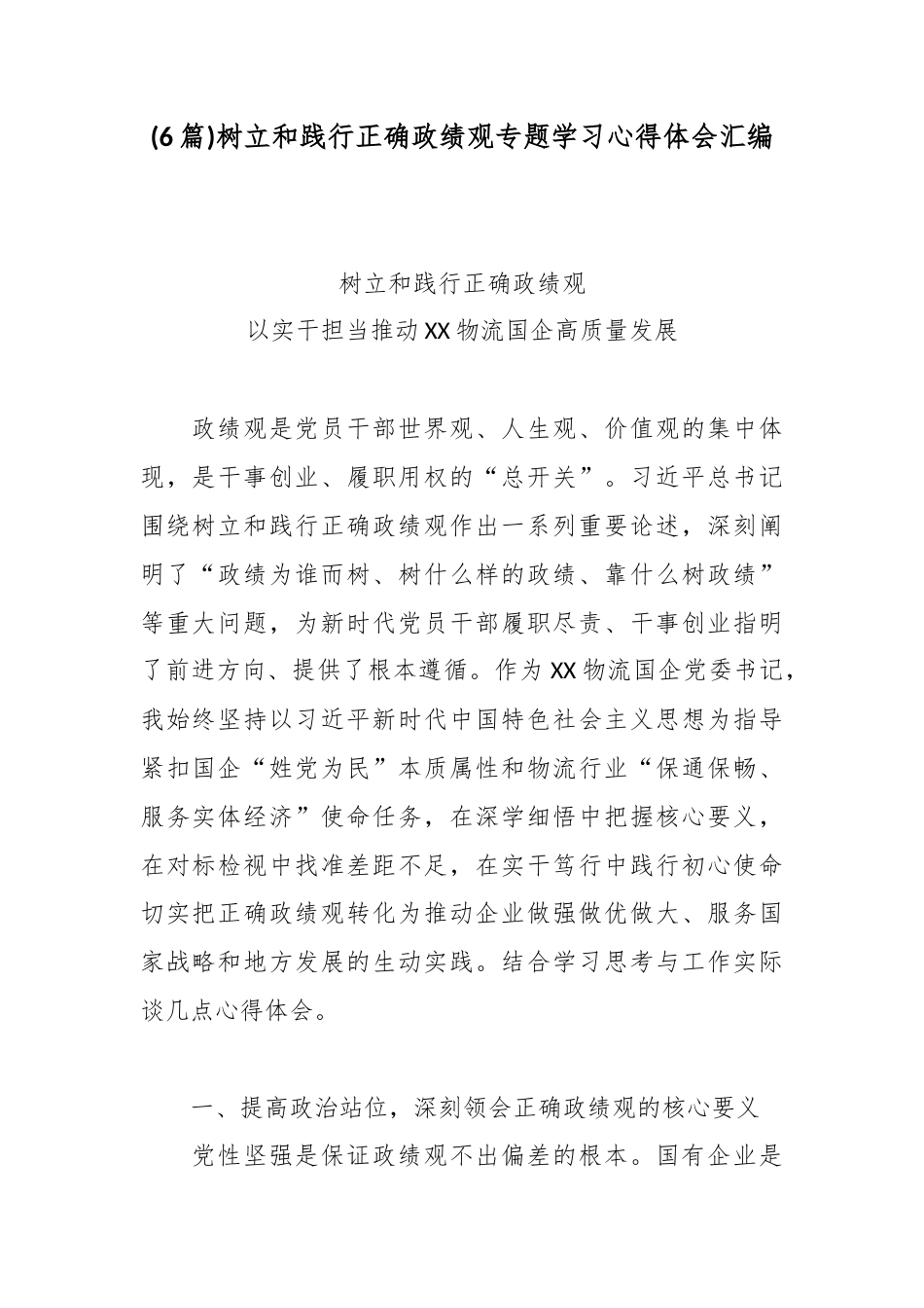 (6篇)树立和践行正确政绩观专题学习心得体会汇编.docx_第1页