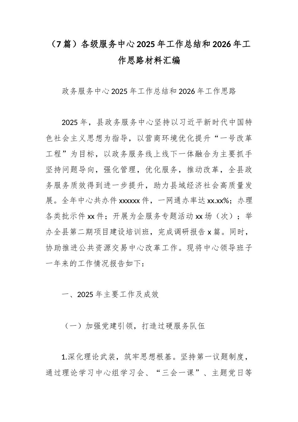 （7篇）各级服务中心2025年工作总结和2026年工作思路材料汇编.docx_第1页