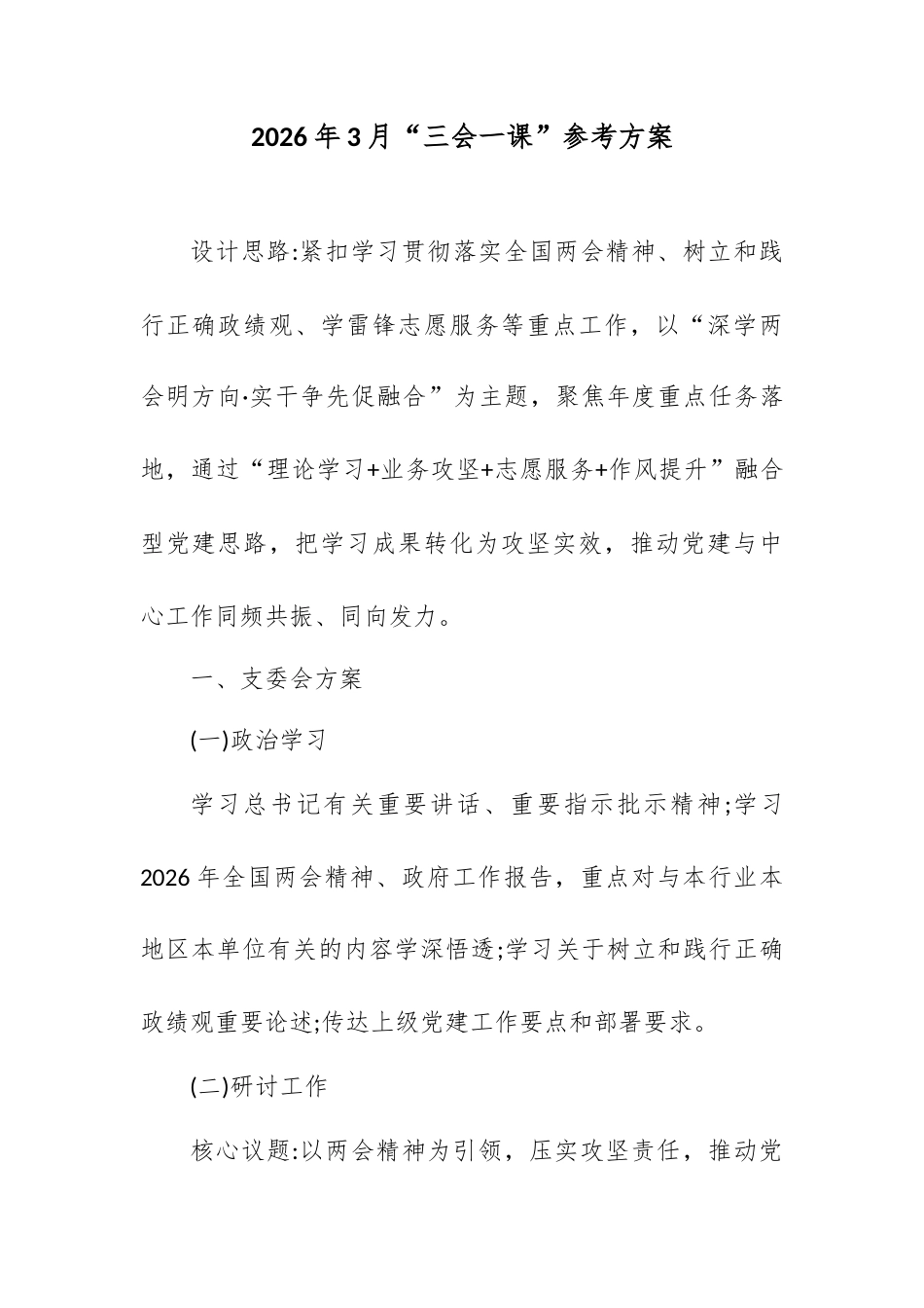 2026年3月“三会一课”参考方案.docx_第1页