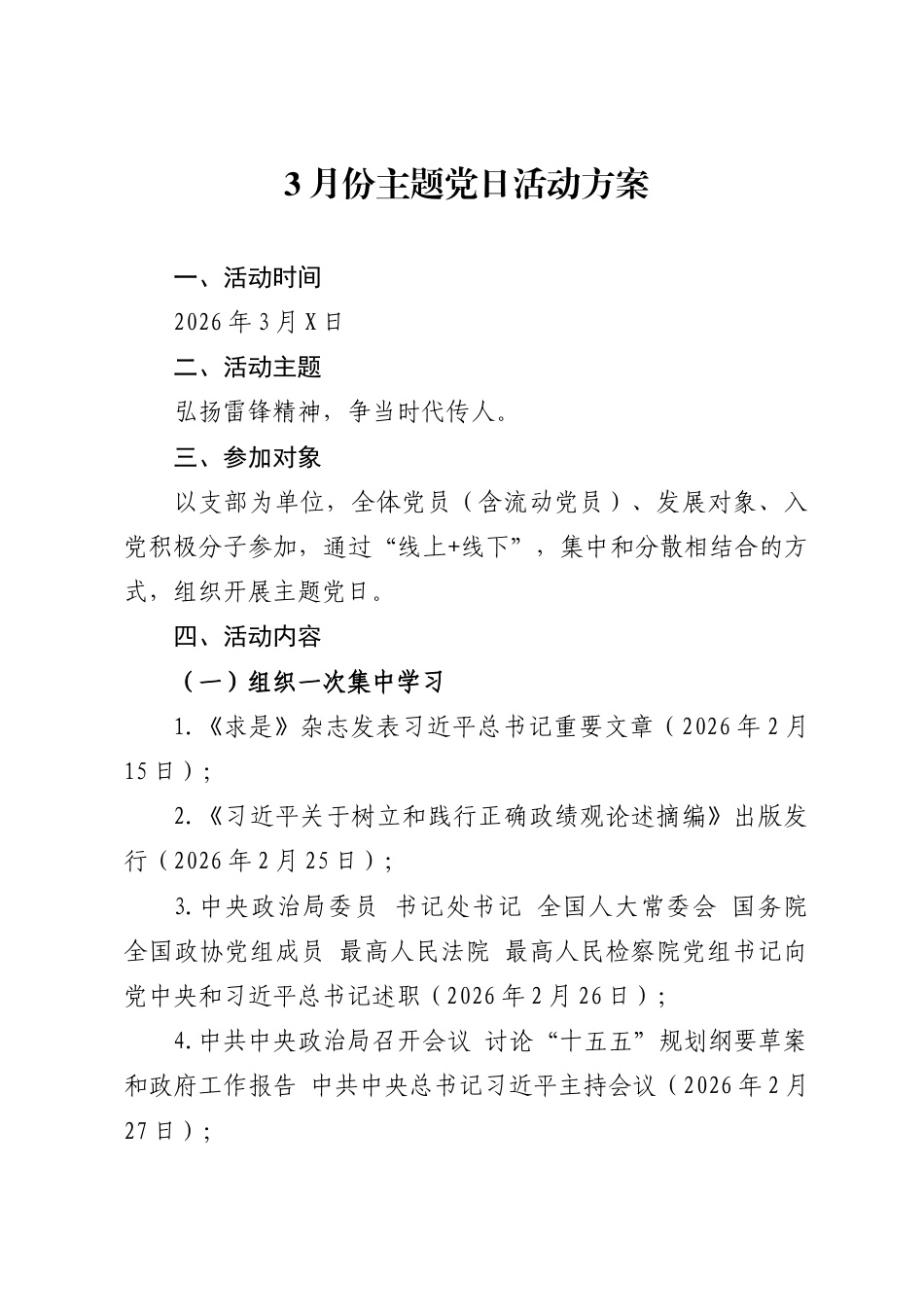 2026年3月份主题党日活动方案.doc_第1页