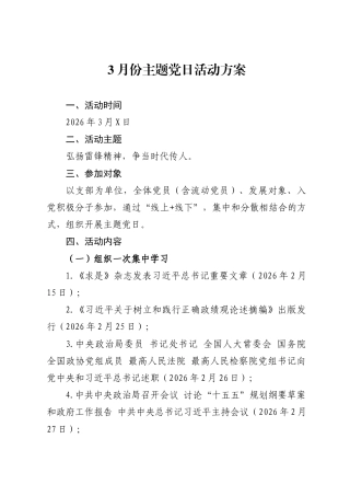 2026年3月份主题党日活动方案.doc