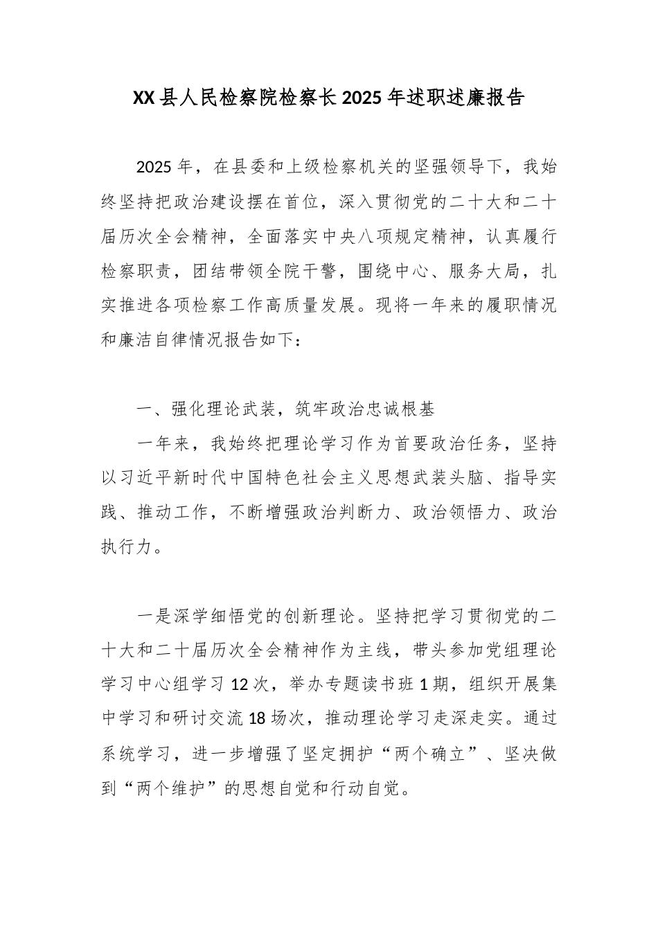 XX县人民检察院检察长2025年述职述廉报告.docx_第1页