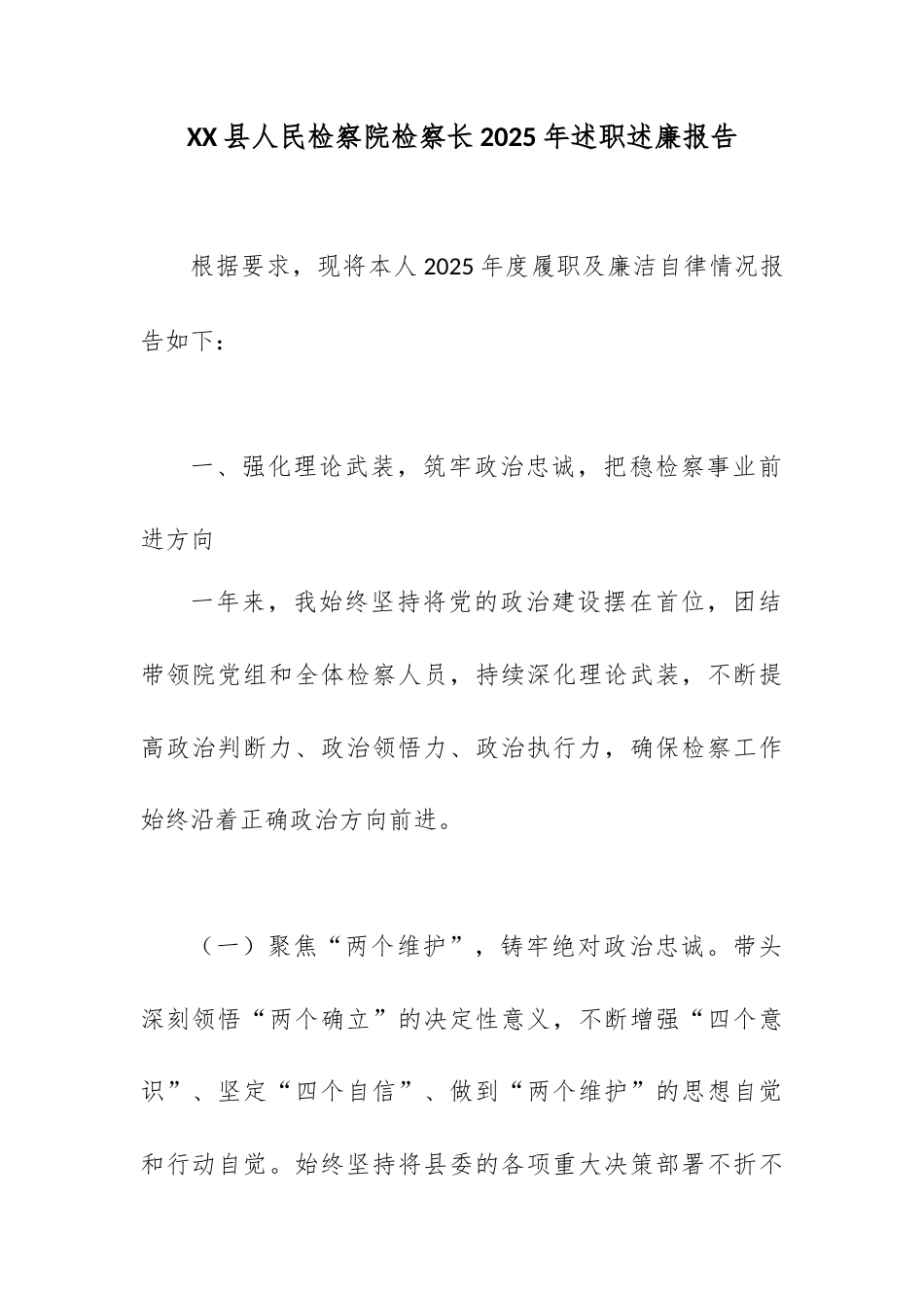 XX县人民检察院检察长2025年述职述廉报告2.docx_第1页