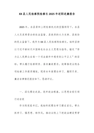 XX县人民检察院检察长2025年述职述廉报告3.docx