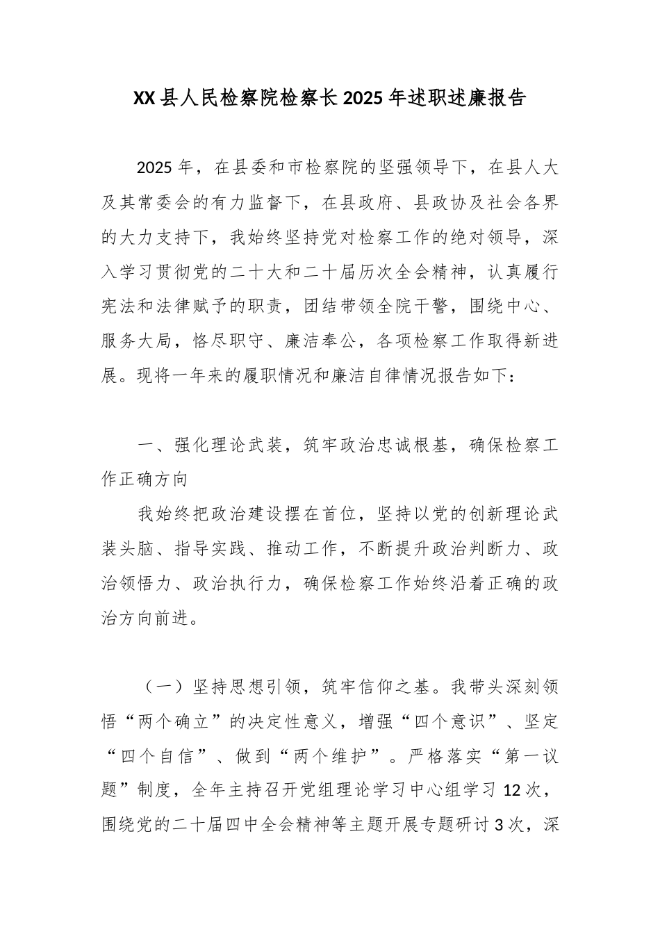 XX县人民检察院检察长2025年述职述廉报告4.docx_第1页