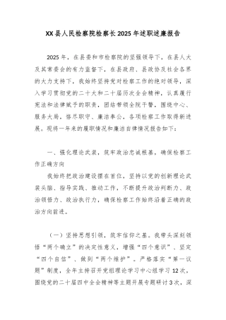 XX县人民检察院检察长2025年述职述廉报告4.docx
