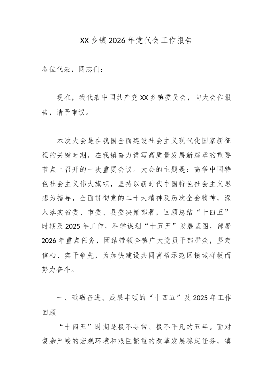 XX乡镇2026年党代会工作报告.docx_第1页