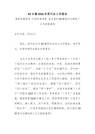 XX乡镇2026年党代会工作报告2.docx