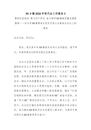 XX乡镇2026年党代会工作报告3.docx