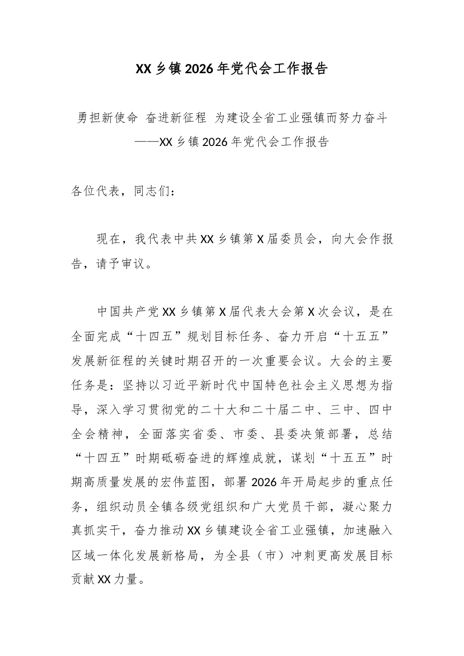 XX乡镇2026年党代会工作报告4.docx_第1页