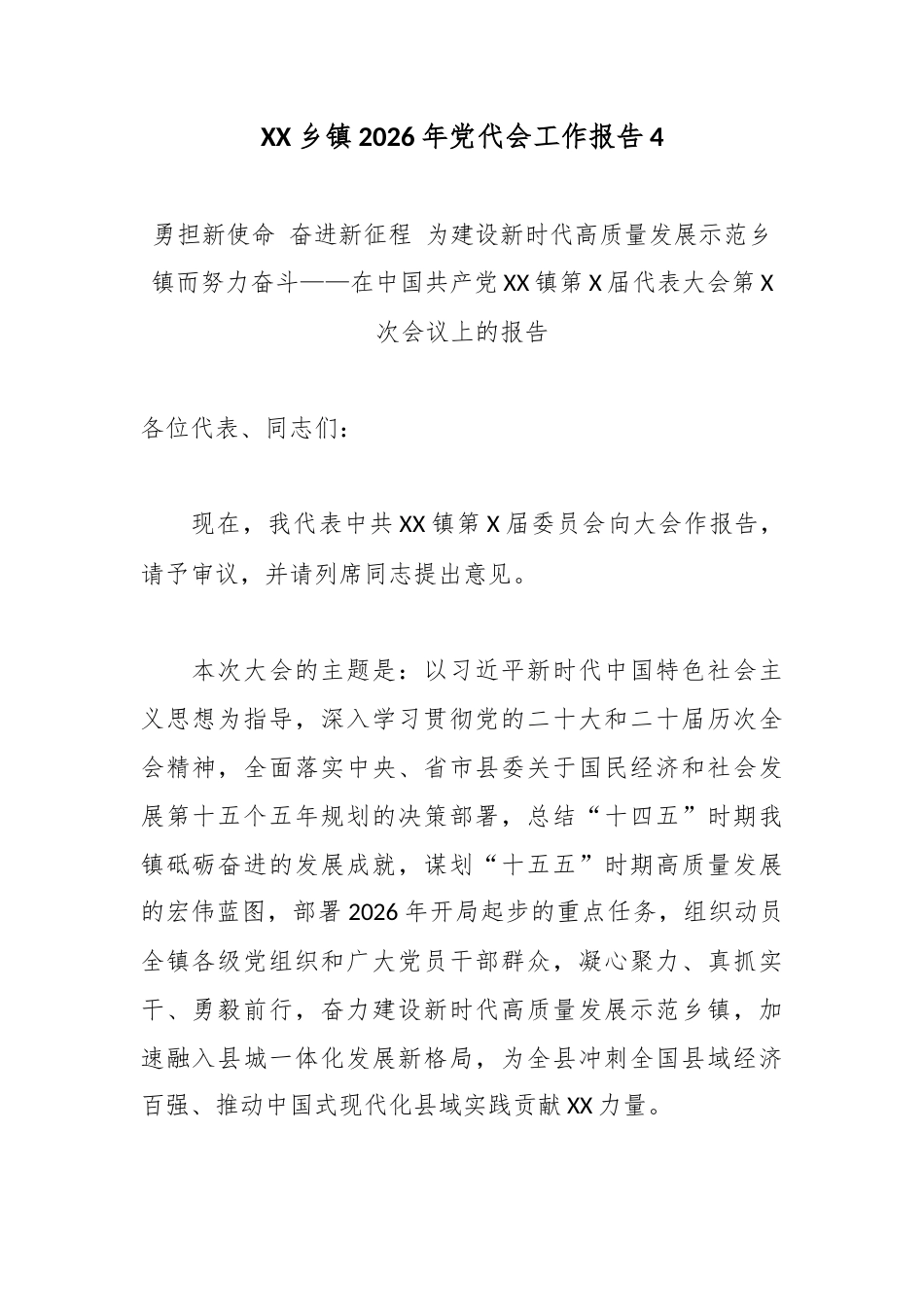 XX乡镇2026年党代会工作报告5.docx_第1页