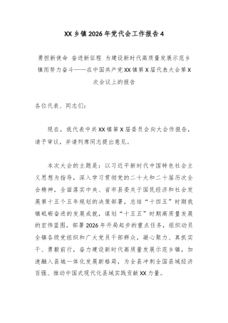 XX乡镇2026年党代会工作报告5.docx