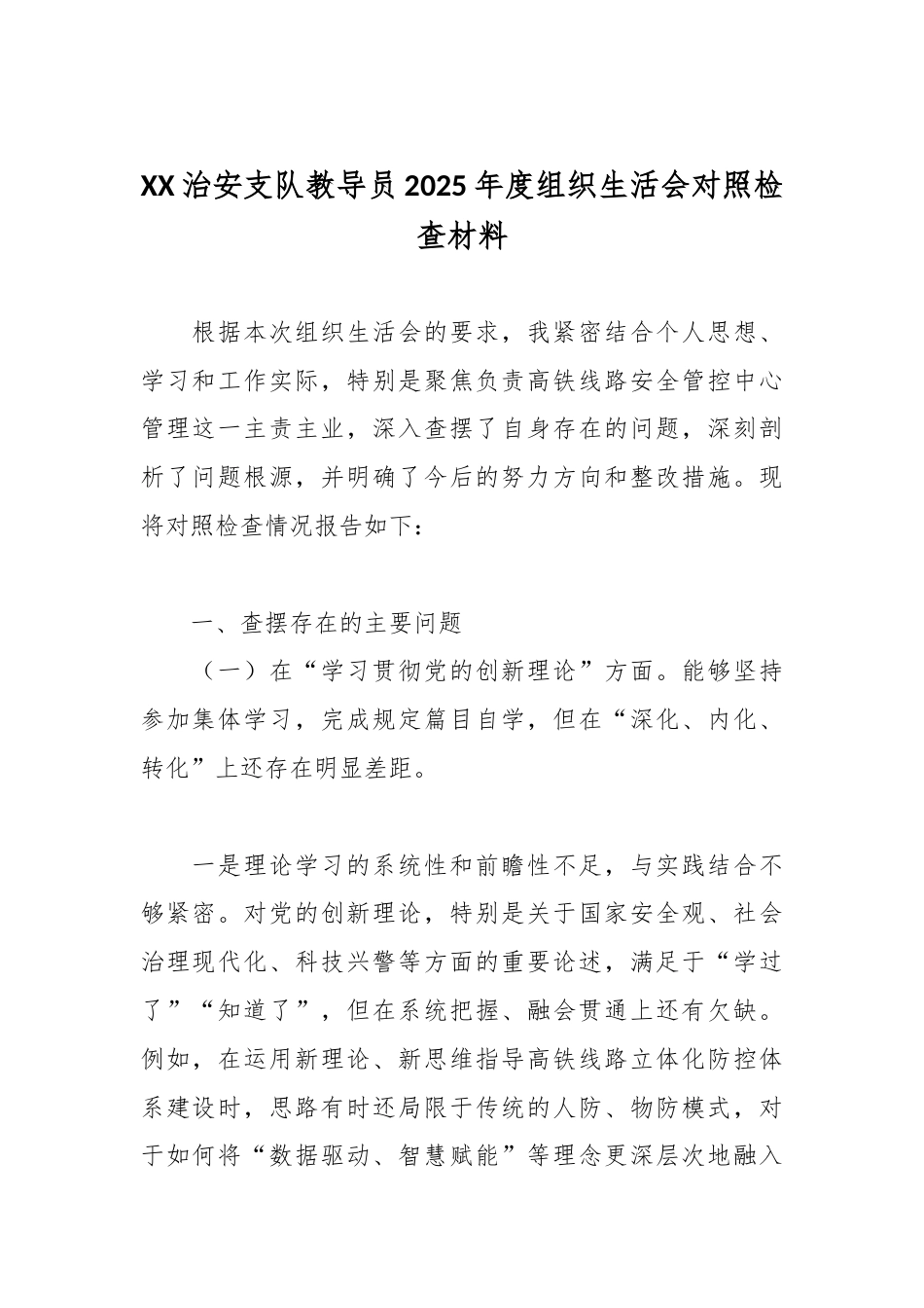 XX治安支队教导员2025年度组织生活会对照检查材料.docx_第1页