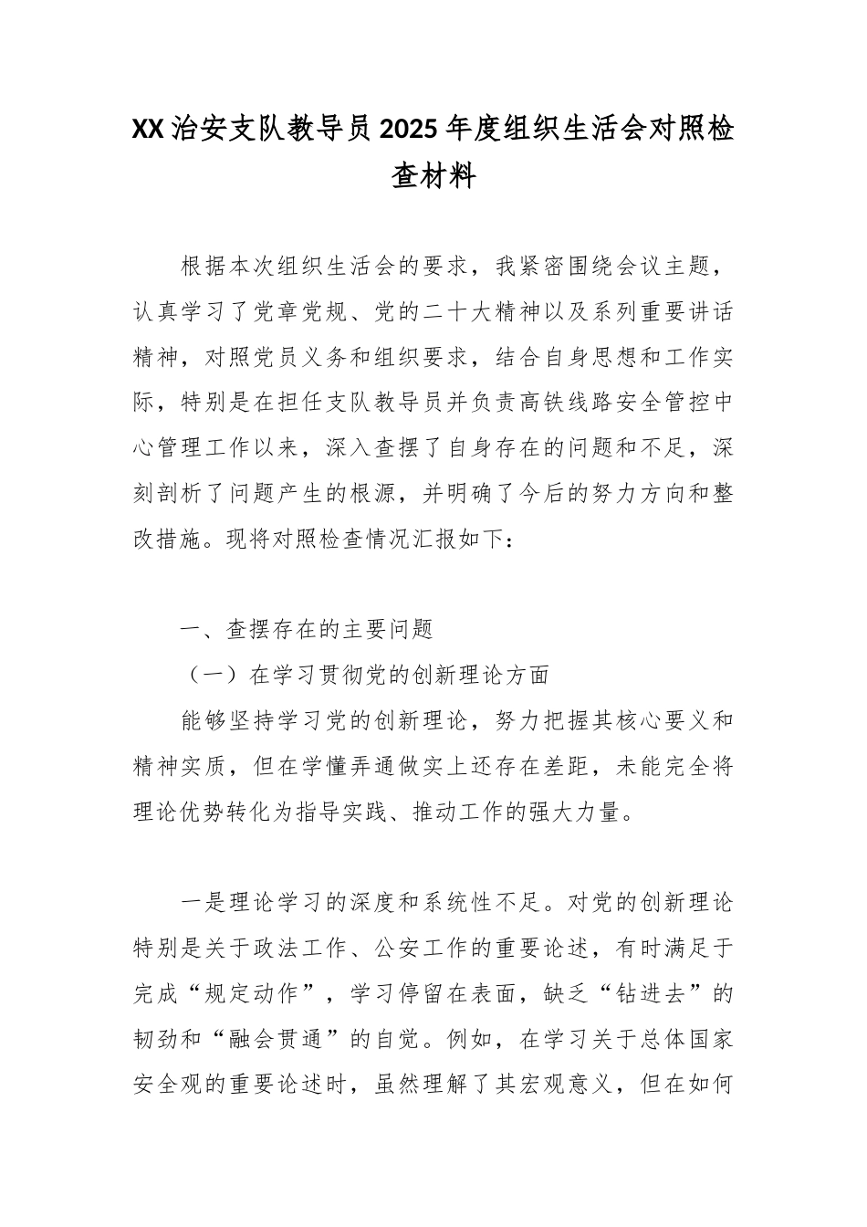 XX治安支队教导员2025年度组织生活会对照检查材料2.docx_第1页