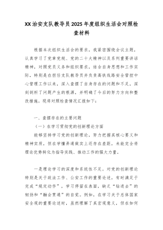 XX治安支队教导员2025年度组织生活会对照检查材料2.docx